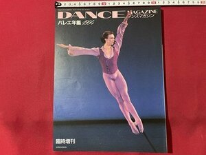 ｓ◎◎　1995年　臨時増刊　DANCE MAGAZINE　ダンスマガジン　バレエ年鑑1994　書籍　雑誌　　/　K19上