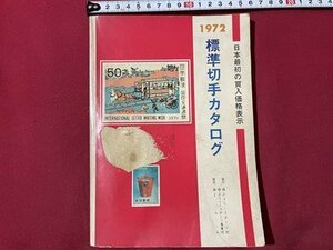 ｓ◎◎　昭和47年　1972 標準切手カタログ　日本最初の買入価格表示　切手投資センター　書籍　雑誌　　　/　K22