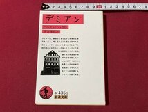 ｓ◎◎　2006年　第58刷　岩波文庫　赤 435-5　デミアン　ヘルマン・ヘッセ・作　書籍　/ K22_画像1