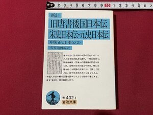 ｓ◎◎　1995年　第38刷　岩波文庫　青 402-1　新訂 旧唐書倭国日本伝・ 宋史日本伝・元史日本伝　中国正史日本伝(2)　石原道博編訳　　/ 