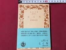 ｓ◎◎　昭和57年　第68刷　岩波文庫　青 11-1　こころ　夏目漱石・作　書籍　/ K22_画像1