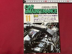 ｓ◎◎　昭和64年11月号　自動車と整備 CAR＆MAINTENANCE　日整連出版社　アクティブサスペンションを比較する　書籍　雑誌　　/ K22
