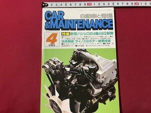 ｓ◎◎　1991年4月号　自動車と整備 CAR＆MAINTENANCE　最新パジェロの4輪ABS制御　書籍　雑誌　　/ K22