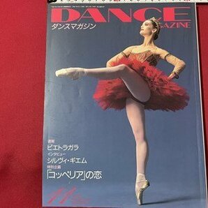 ｓ◎◎ 1995年11月号 DANCE MAGAZINE ダンスマガジン 速報 ピエトラガラ 特別企画 「コッペリア」の恋 書籍 雑誌   / K19上の画像1
