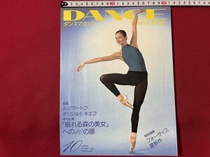 ｓ◎◎　1995年10月号　DANCE MAGAZINE　ダンスマガジン　ルジマートフ ボリジョイ/キエフ　書籍　雑誌 　　/　K19上