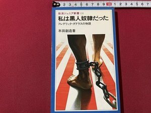 ｓ◎◎　昭和62年 初版　岩波ジュニア新書131　私は黒人奴隷だった　フレデリック・ダグラスの物語　著・本田創造　岩波書店　書籍　　/ K2