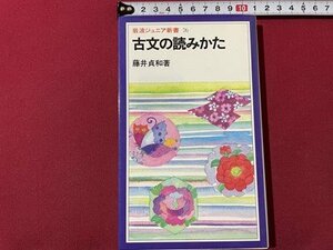 ｓ◎◎　昭和59年 初版　岩波ジュニア新書76　古文の読みかた　著・藤井貞和　岩波書店　書籍　　/ K22