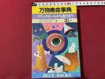 ｓ◎◎　昭和58年 初版　万物寿命事典　ブラックホールから流行まで　フランク・ケンディック リチャード・ハットン 　講談社　書籍　/ K22_画像1