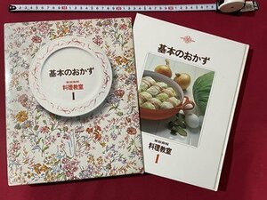 ｓ◎*　昭和59年　基本のおかず　家庭画報 料理教室1　世界文化社　書籍　　　/　K19上