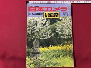 ｓ◎◎　昭和55年 3月号増刊　日本カメラ　日本の風景 信濃路　日本カメラ社　書籍　雑誌　　/　K19上