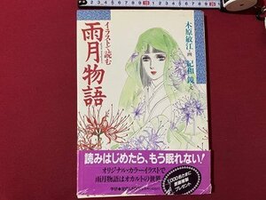 c◎◎ イラストで読む 雨月物語　木原敏江 ・画　紀和鏡 ・文　1992年　学習研究社　/　K16