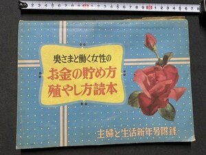 c◎◎ 主婦と生活附録　昭和29年用模範家計簿　お金の貯め方殖やし方読本　/　K8