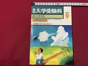 ｓ◎◎　昭和52年　英協 大学受験科　高二クラス　9月前期号　日本英語教育協会　入試情報/54年入試必勝ガイド　　/ K22