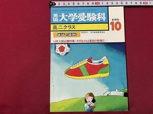 ｓ◎◎　昭和52年　英協 大学受験科　高二クラス　10月前期号　日本英語教育協会　54年入試必勝対策/大切なのは普段の勉強だ！　/K22