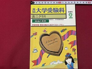 ｓ◎◎　昭和53年　英協 大学受験科　2月前期号　高二クラス　日本英語教育協会　学習特集/現役合格のためのマスタープラン　　　/ K22