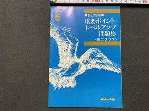 ｓ◎◎　昭和52年　英協 大学受験科　高二クラス 5月後期号付録　自己診断 重要ポイント・レベルアップ問題集　日本英語教育協会　/K22