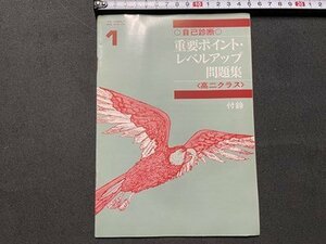 ｓ◎◎　昭和53年　英協 大学受験科　高二クラス 1月後期号付録　自己診断 重要ポイント・レベルアップ問題集　日本英語教育協会　/K22