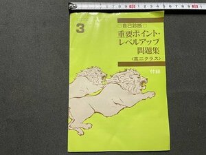 ｓ◎◎　昭和53年　英協 大学受験科　高二クラス 3月後期号付録　自己診断 重要ポイント・レベルアップ問題集　日本英語教育協会　/K22