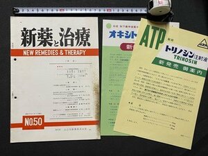 c◎◎ 昭和　新薬と治療　山之内製薬株式会社　昭和35年 №50　トリノシン　オキシトシン　冊子　印刷物　/　K20