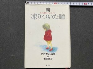 c◎ 漫画　子ども虐待ドキュメンタリー　新 凍りついた瞳　ささやななえ　原作・椎名篤子　2003年　集英社　/　K21