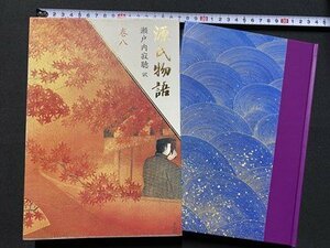 c◎** 源氏物語　巻八　瀬戸内寂聴 訳　紫式部　1997年第1刷　講談社　/　K21