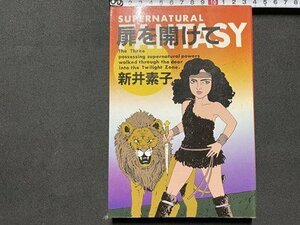 ｓ◎◎　昭和59年　第21刷　扉を開けて　新井素子　CBSソニー出版　書籍　　/K22