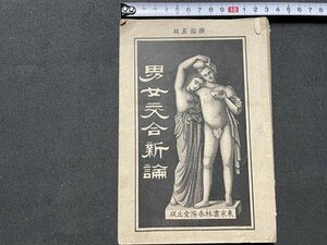 ｓ◎◎　明治28年発行　男女交合新論　東京書林春陽堂　和田篤太郎　書籍　古書　　/ K22