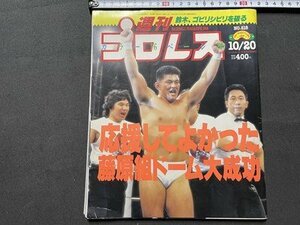 ｓ◎◎　平成4年10月20日発行　週刊 プロレス　鈴木、ゴビシビリを破る　応援してよかった藤原組ドーム大成功　書籍　雑誌 　　/　K19上