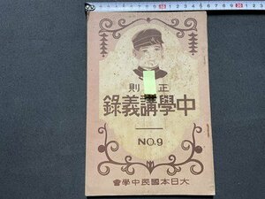 ｓ◎◎　戦前　非売品　正則 中学講義録 第9号　昭和11年4月1日発行　大日本国民中学会　昭和　古書　　/ K23