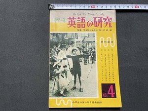 ｓ◎◎　昭和35年　中学生の友一年7月号付録　中学一年 英語の研究 NO.4　小学館　スタンダード・ジャック＆ベティ　他　　　/ K23