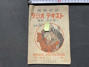 ｓ◎◎　昭和23年　英語会話 ラジオテキスト NO.30　講師・平川唯一　カム・カム英文法　冊子　書籍　　　/ 　E16②