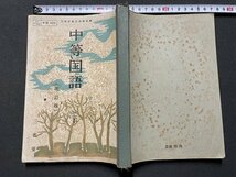 ｓ◎◎　昭和30年 4版　教科書　中等国語 二上 (改訂版)　三省堂　書籍　/ K23_画像2