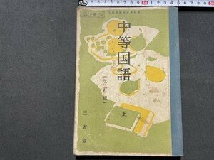 ｓ◎◎　昭和28年 3版　教科書　中等国語 一上 (改訂版)　三省堂　書籍　/ K23