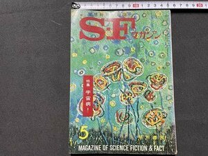 ｓ◎◎　昭和38年5月号　空想科学小説誌 S・Fマガジン　特集・宇宙病！　書籍　雑誌　　/ K23