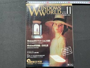 s** 1995 год 11 месяц номер WINDOWS WORLD специальный выпуск *.* окно z95 Application большой изучение дополнение CD-ROM нет литература только литература журнал / K