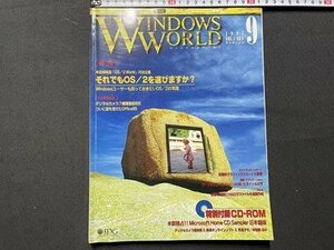 s** 1995 год 9 месяц номер WINDOWS WORLD специальный выпуск *.* тем не менее OS/2. выбор. .? дополнение CD-ROM нет литература только литература журнал / K