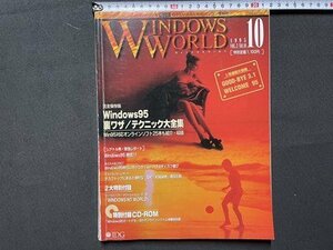 s** 1995 год 10 месяц номер WINDOWS WORLD специальный выпуск *.* окно z95 обратная сторона wa The / technique большой полное собрание сочинений дополнение CD-ROM нет литература только литература журнал / K