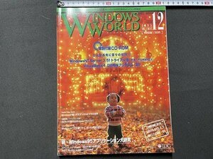 ｓ◎◎　1995年12月号　WINDOWS WORLD　特集・続・ウィンドウズ95アプリケーション大研究　付録CD-ROMなし　書籍のみ　書籍　雑誌 　　/　K