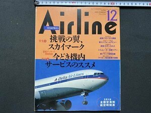 c◎◎　月刊エアライン　AIRLINE　1998年12月号　№234　特集・スカイマーク　機内サービス　付録なし　飛行機　/　K21