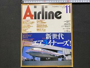 c◎◎　月刊エアライン　AIRLINE　1999年11月号　№245　特集・新世代エアライナーズ　飛行機　/　K21