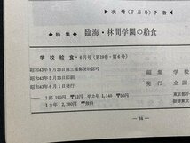 c◎◎ 昭和 学校給食　1968年6月号 第19巻第6号　特集・学校給食の衛生管理　全国学校給食協会　/　K21_画像4