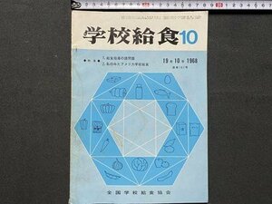 c◎◎ 昭和 学校給食　1968年10月号 第19巻第10号　特集・給食指導の諸問題　私のみたアメリカ学校給食　全国学校給食協会　/　K21