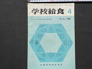 c◎◎ 昭和 学校給食　1968年4月号 第19巻第4号　特集・学校給食の問題児　全国学校給食協会　/　K21