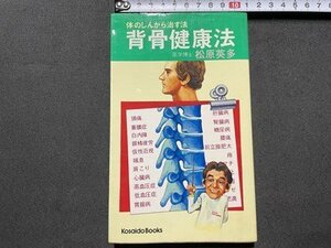 ｓ◎◎　昭和61年 63刷　体のしんから治す法　背骨健康法　松原英多　廣済堂　書籍　/ K23