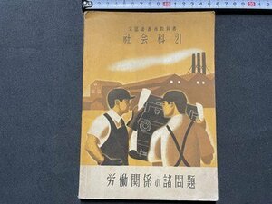 ｓ◎◎　昭和24年　高校教科書　文部省著作教科書　社会科21　労働関係の諸問題　教育図書　書き込みあり　書籍　/ K23