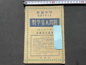 ｓ◎◎　昭和22年 再販　新制中学 自習テキスト　数学基本問題　著・笹部貞次郎　堀書店　書籍　/ K23