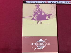 ｓ◎◎　昭和59年 初版　黄昏　アーネスト・トンプソン作　劇書房ベストプレイシリーズ　書籍　/ K23