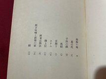 ｓ◎◎　昭和45年　鳩胸の鳩　山口瞳　新潮社　書籍　/ K23_画像2