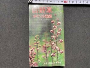 c◎◎ 昭和　山野草　ポケット図鑑　昭和59年第8刷　月刊さつき研究社　/　K8