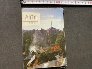 c◎◎ 昭和　カラーブックス　高野山　田村隆照　佐和隆研　昭和38年　保育社　/　K8